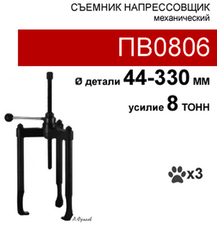 (ПВ0806) Напрессовщик-съемник винтовой, 8 тонн