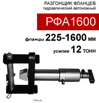 (РФА1600) Разгонщик фланцев гидравлический автономный 12 тонн