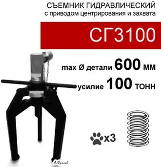 (СГ3100) Съемник гидравлический 100 тонн