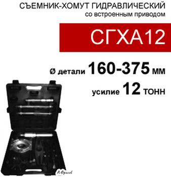 (СГХА12) Съемник-хомут со встроенным приводом 12 тонн