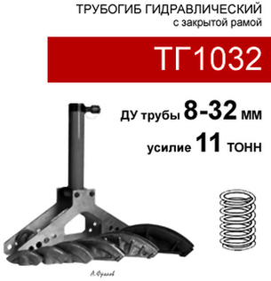 (ТГ1032) Трубогиб гидравлический с закрытой рамой 10 тонн