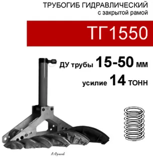 (ТГ1550) Трубогиб гидравлический с закрытой рамой 15 тонн
