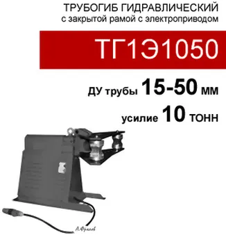 (ТГ1Э1050) Трубогиб с электрогидравлическим приводом  10 тонн