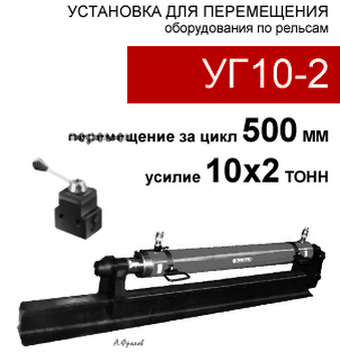 (УГ10-2) Толкатель гидравлический 2 х 10 тонн