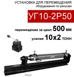 (УГ10-2Р50) Установка гидравлическая для перемещения тяжеловесного оборудования по рельсам 10*2 тс