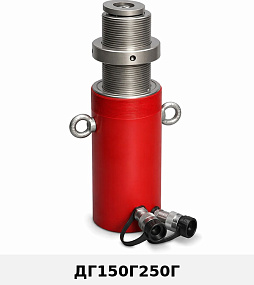 (ДГ150Г250Г) Домкрат грузовой с фиксирующей гайкой 150 тонн / 250 мм