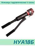 (НУА18Б) Гидравлические ножницы автономные 4 тонны