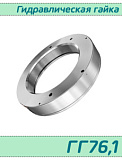 (ГГ76,1) Гидрогайка 76,1 без резьбы / аналог HMV 16E/А101  