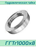 (ГГTr1000х8) Гидравлическая гайка Tr1000х8 / аналог HMV 200E, HYDNUT1000-E, RKP1000  