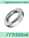 (ГГTr550х6) Гидравлическая гайка Tr550х6 / аналог HMV 110E, HYDNUT550-E, RKP550  