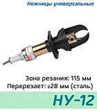(НУ-12) Ножницы универсальные для ГАСИ 12 тонн