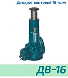 (ДВ16) Домкрат винтовой 16 тонн