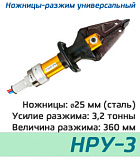 (НРУ-3) Ножницы-разжим универсальный для ГАСИ