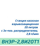 (ВНЭР-2,8И20Т1) Станция насосная взрывозащищенная 20 литров с 3х-поз. распределителем, 2,8 л/мин
