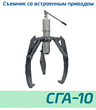 (СГА10) Съемник со встроенным приводом 10 тонн