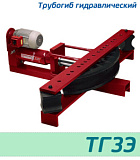 (ТГ3Э) Трубогиб гидравлический с электроприводом 18 тонн 