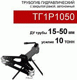 (ТГ1Р1050) Трубогиб гидравлический со встроенным приводом 10 тонн