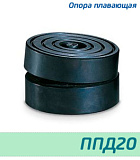 (ППД20) Опора плавающая