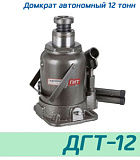 (ДГТ-12) Домкрат автономный телескопический 12 тонн