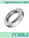 (ГГ205,2) Гидравлическая гайка 205,2 / аналог HMV 42E/А101  