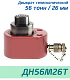 (ДН56М26Т) Домкрат низкий телескопический 56 тонн / 26 мм