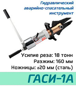 (ГАСИ-1А) Ручной гидравлический аварийно-спасательный инструмент