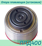 (ППД400) Опора плавающая