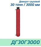 (ДГ30Г3000) Домкрат грузовой двустороннего действия 30 тонн / 3000 мм