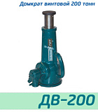 (ДВ200) Домкрат винтовой 200 тонн