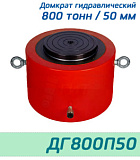 (ДГ800П50) Домкрат грузовой односторонний 800 тонн / 50 мм