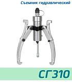 (СГ310) Съемник гидравлический 10 тонн