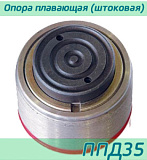 (ППД35) Опора плавающая