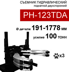 (PH-123TDA) Съемник гидравлический 100т, 2/3 захвата