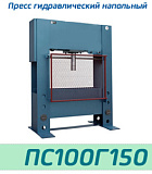 (ПС100Г150) Пресс гидравлический 100 тонн, ход штока 150 мм