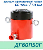 (ДГ60П50Г) Домкрат грузовой с фиксирующей гайкой 60 тонн / 50 мм
