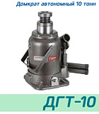 (ДГТ-10) Домкрат автономный телескопический 10 тонн