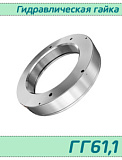 (ГГ61,1) Гидрогайка для подшипников 61,1 / аналог HMV 13E/А101  