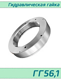 (ГГ56,1) Гидравлическая гайка 56,1 / аналог HMV 12E/А101  