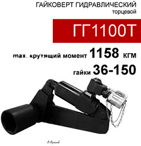 (ГГ1100т) Гайковерт/болтоверт гидравлический торцевой 1158 Нм / 36-150 мм
