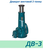 (ДВ3) Домкрат винтовой 3 тонны
