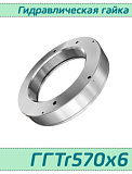(ГГTr570х6) Гидрогайка для подшипников Tr570х6 / аналог HMV 114E, HYDNUT570-E, RKP570  