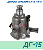 (ДГ-15) Домкрат бутылочный автономный 15 тонн