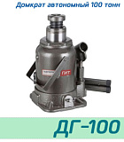 (ДГ-100) Домкрат бутылочный автономный 100 тонн