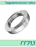 (ГГ71,1) Гидрогайка для подшипников 71,1 / аналог HMV 15E/А101  