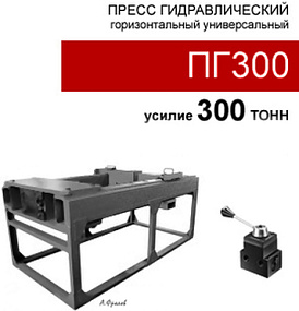 (ПГ300) Пресс гидравлический горизонтальный 300 тонн