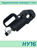 (НУ16) Гидравлические ножницы универсальные 5 тонн