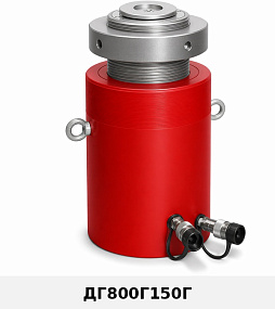 (ДГ800Г150Г) Домкрат гидравлический с фиксирующей гайкой 800 тонн / 150 мм
