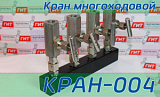 (КРАН-004) Кран четырехходовой гидравлический