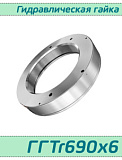 (ГГTr690х6) Гидравлическая гайка Tr690х6 / аналог HMV 138E, HYDNUT690-E, RKP690  