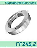 (ГГ245,2) Гидравлическая гайка 245,2 / аналог HMV 50E/А101  